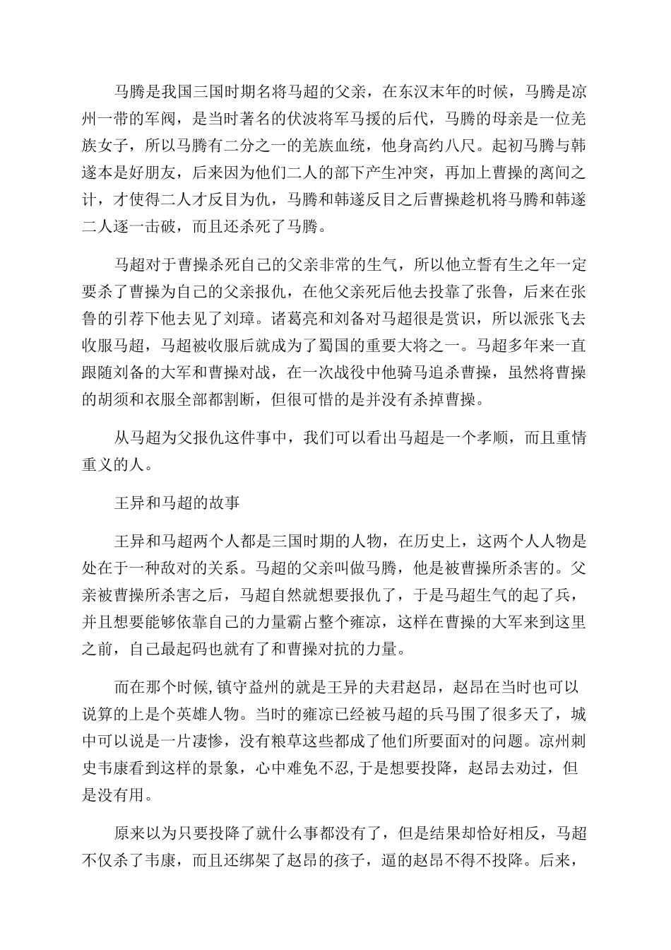 三国著名将领马超生平简介_第2页