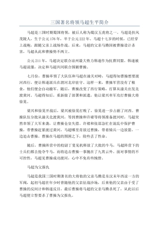 三国著名将领马超生平简介