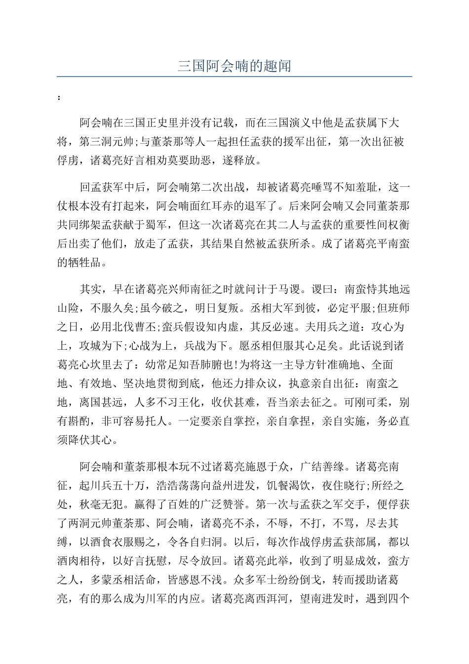 三国阿会喃的趣闻_第1页
