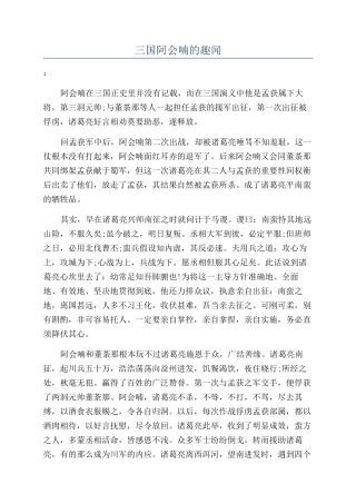 三国阿会喃的趣闻