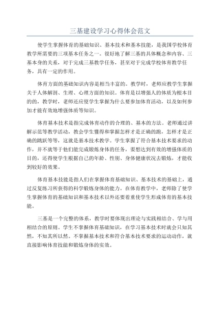 三基建设学习心得体会范文