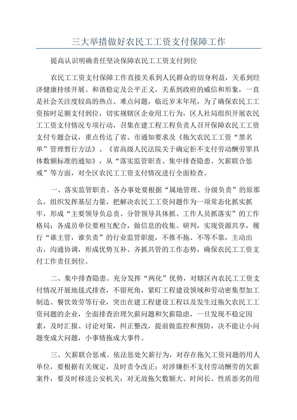 三大举措做好农民工工资支付保障工作_第1页