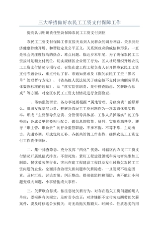 三大举措做好农民工工资支付保障工作