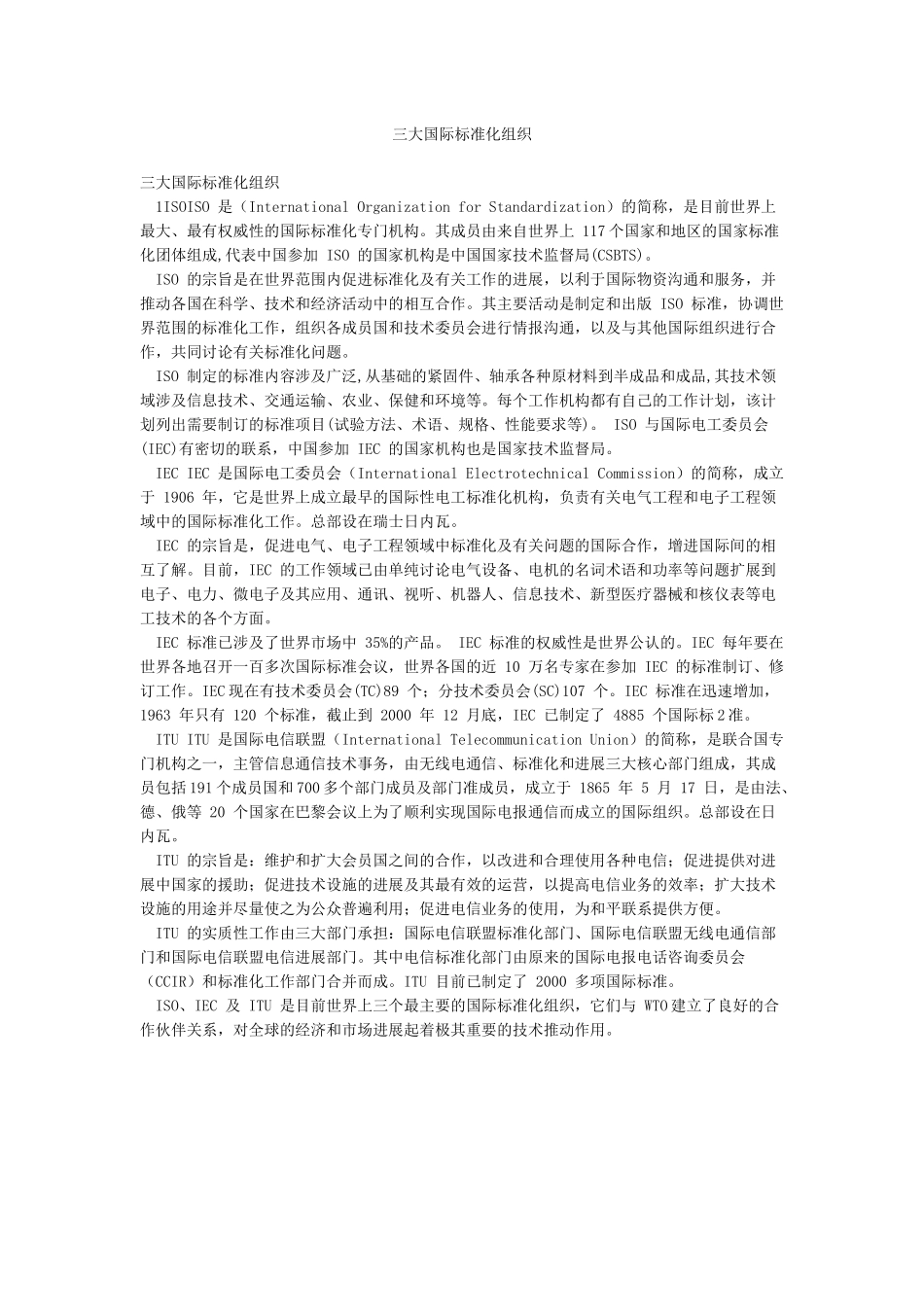 三大国际标准化组织_第1页