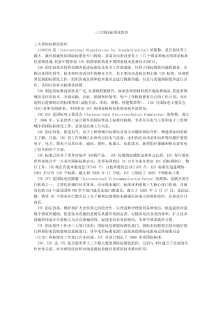 三大国际标准化组织