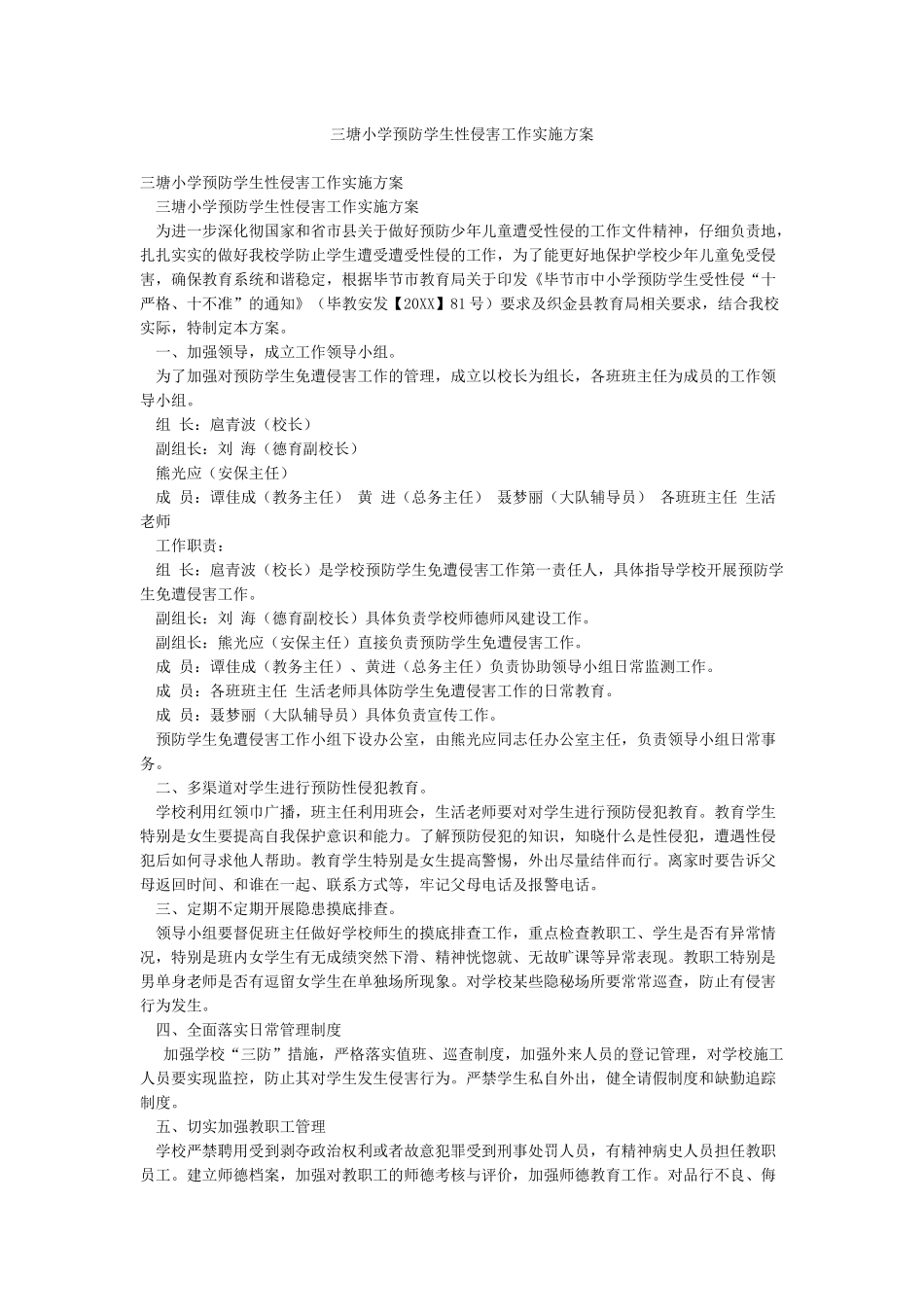 三塘小学预防学生性侵害工作实施方案_第1页