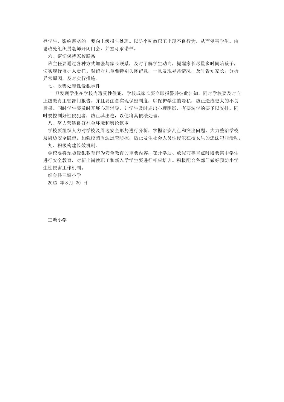 三塘小学预防学生性侵害工作实施方案_第2页