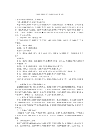 三塘小学预防学生性侵害工作实施方案