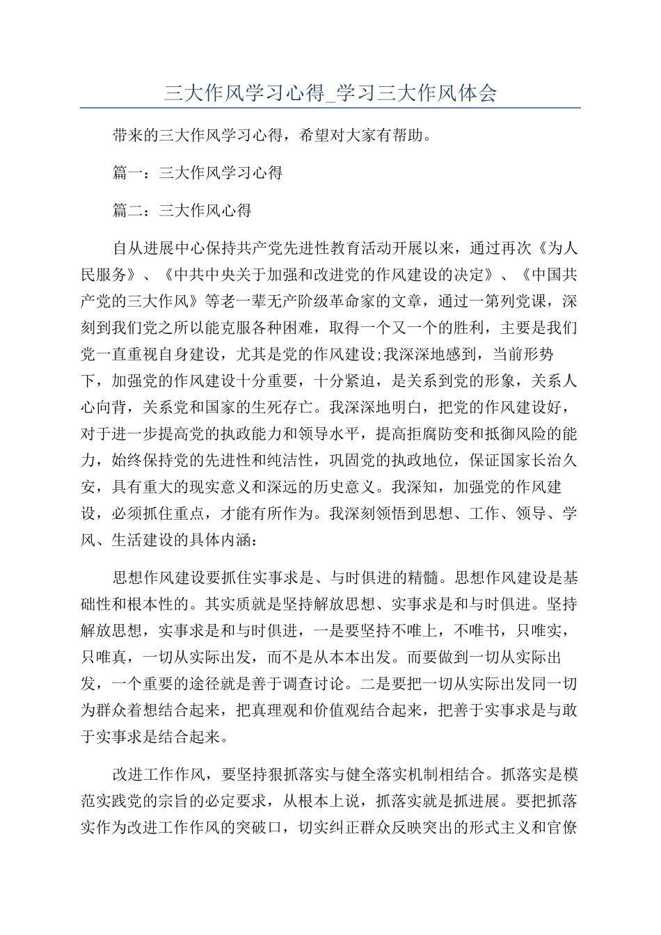 三大作风学习心得-学习三大作风体会_第1页