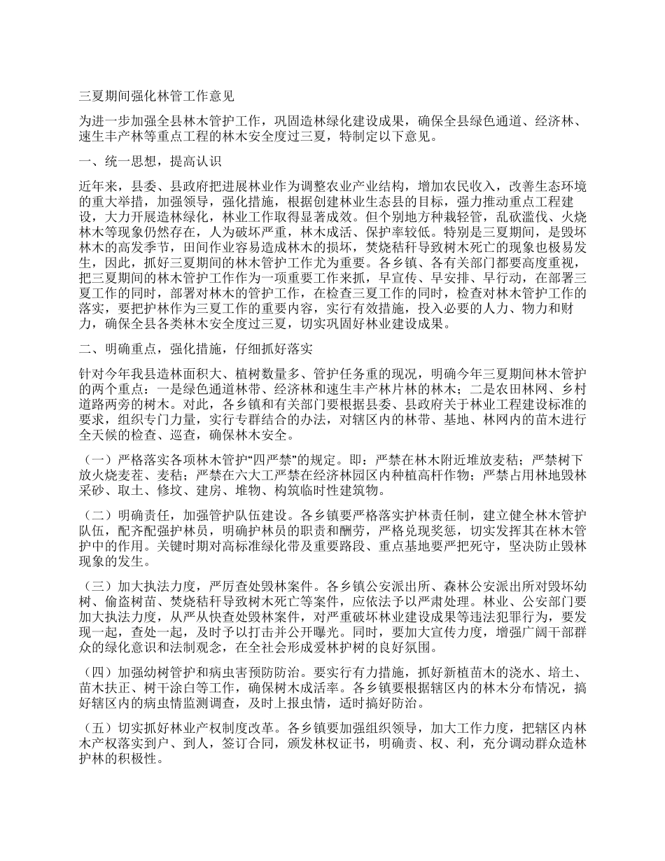 三夏期间强化林管工作意见_第1页