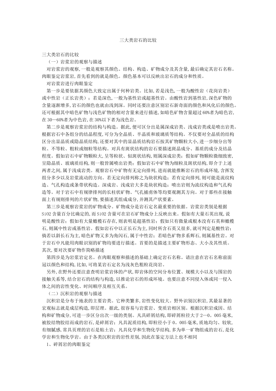三大类岩石的比较_第1页