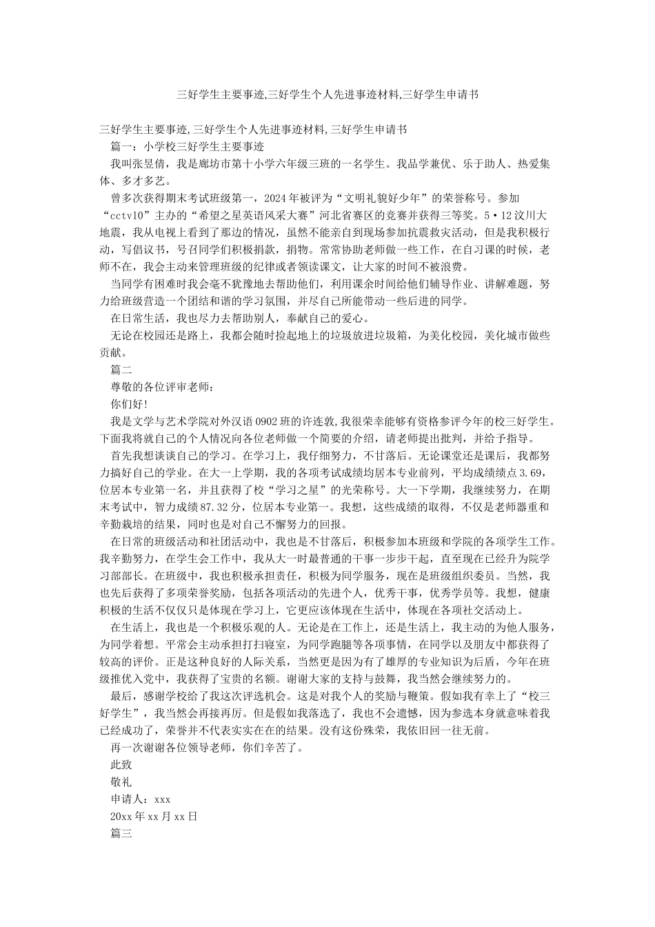 三好学生主要事迹三好学生个人先进事迹材料三好学生申请书_第1页