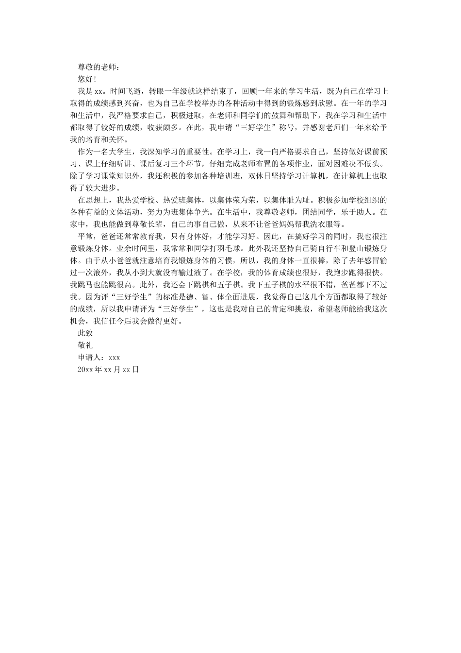 三好学生主要事迹三好学生个人先进事迹材料三好学生申请书_第2页