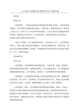 三大流行收藏品掌握辨伪窍门谨防骗