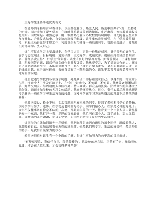 三好学生主要事迹优秀范文