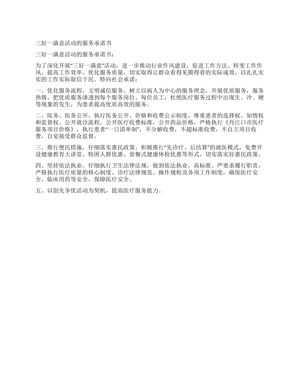 三好一满意活动的服务承诺书_第1页