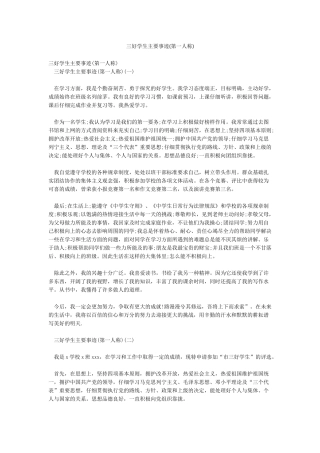 三好学生主要事迹(第一人称)