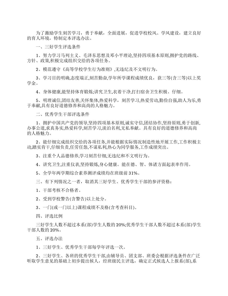 三好学生优秀学生干部评选办法_第1页
