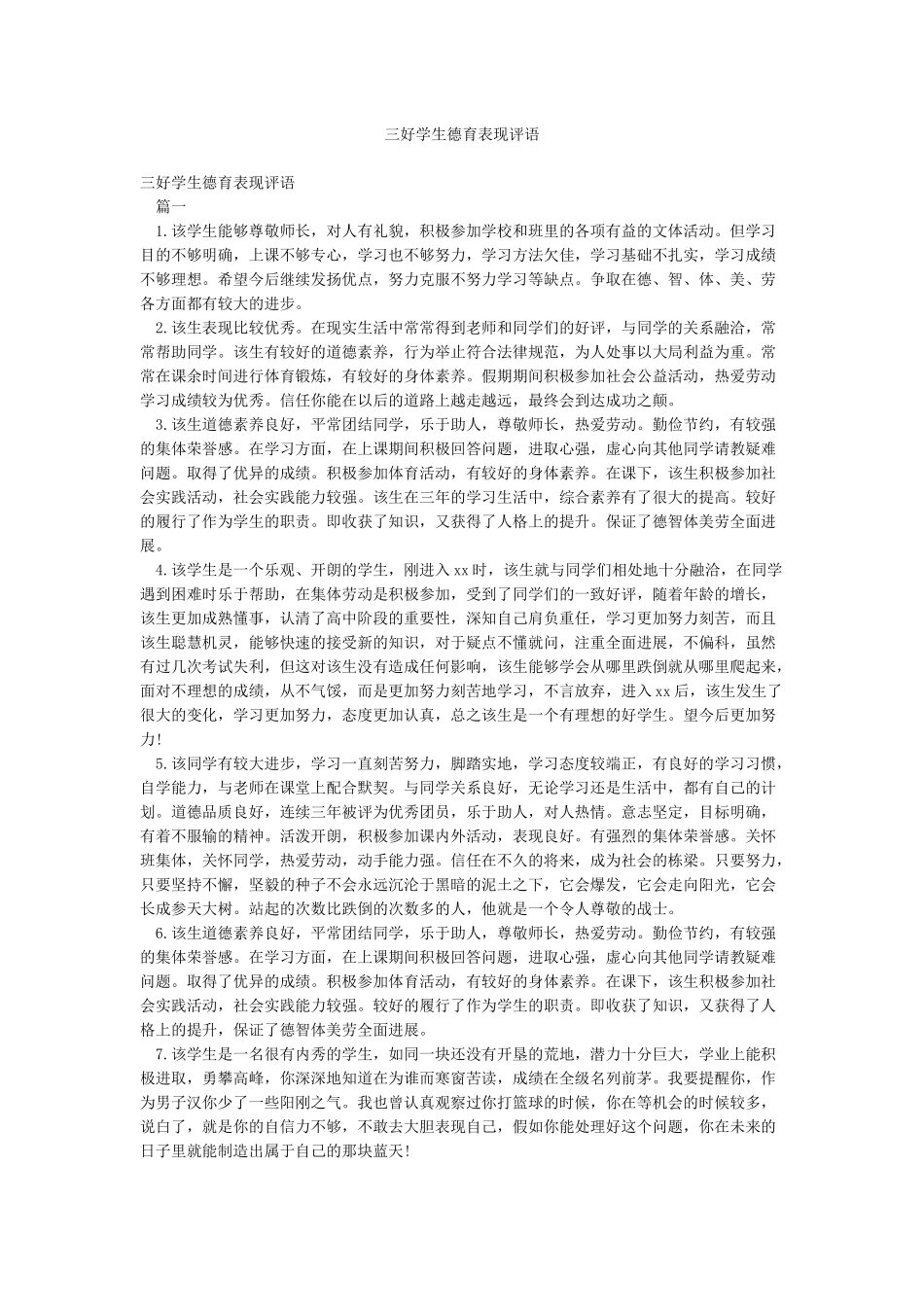 三好学生德育表现评语_第1页