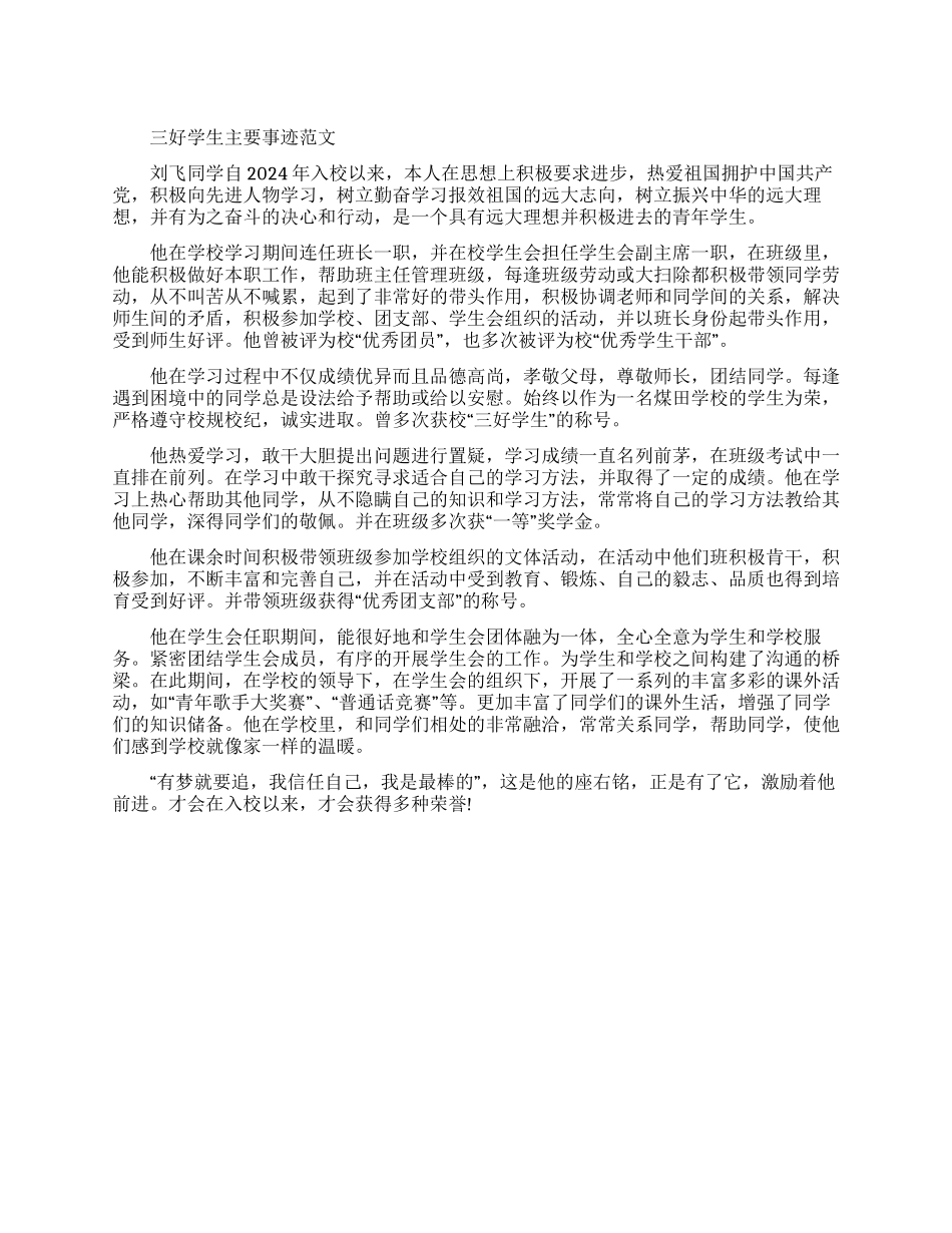 三好学生主要事迹范文_第1页