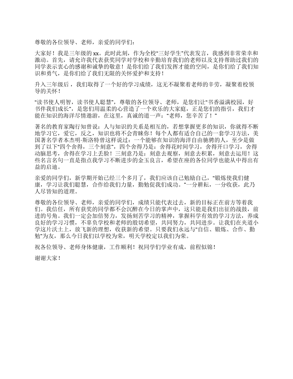三好学生代表发言稿_第1页