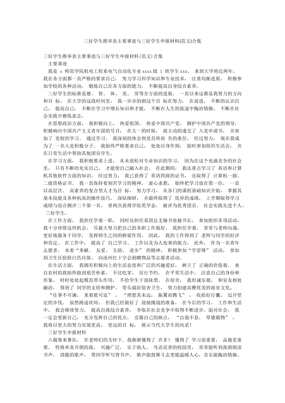 三好学生推荐表主要事迹与三好学生申报材料合集_第1页