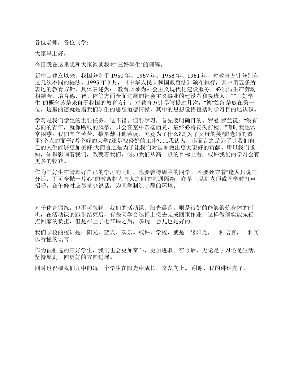 三好学生演讲稿范文_第1页