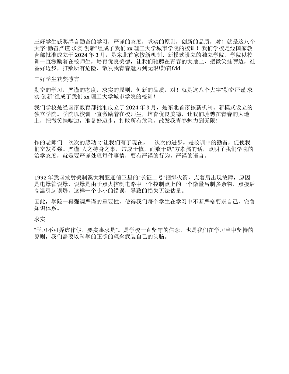 三好学生获奖感言_第1页