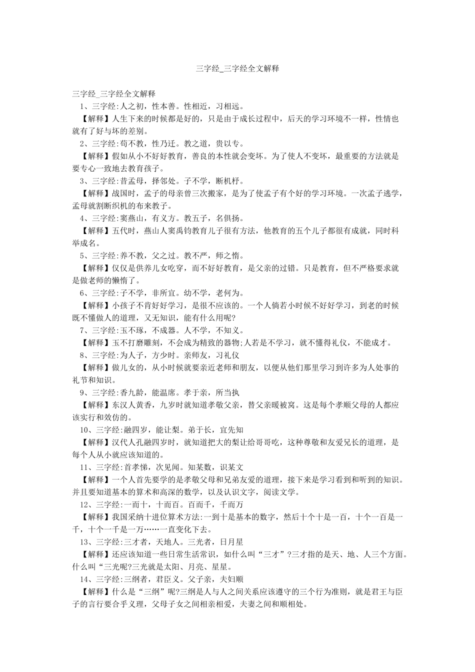 三字经-三字经全文解释_第1页