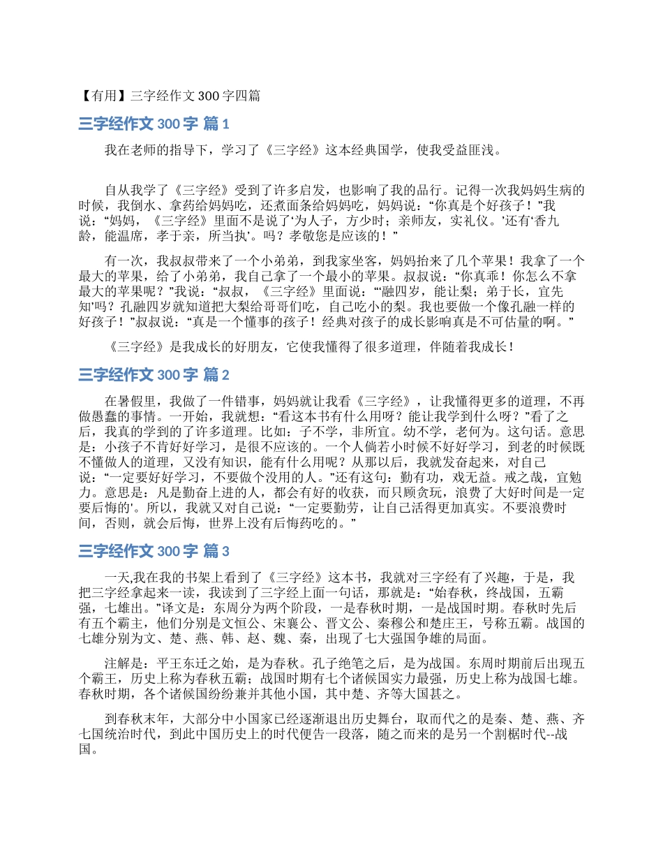 三字经作文300字四篇_第1页