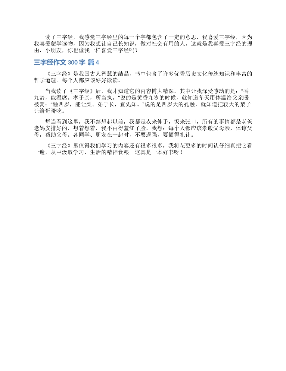 三字经作文300字四篇_第2页