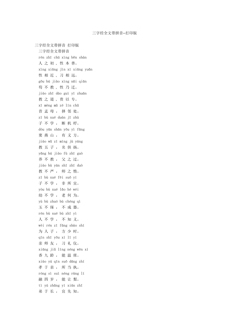 三字经全文带拼音--打印版_第1页