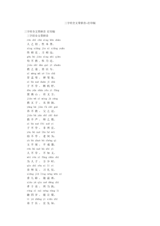 三字经全文带拼音--打印版
