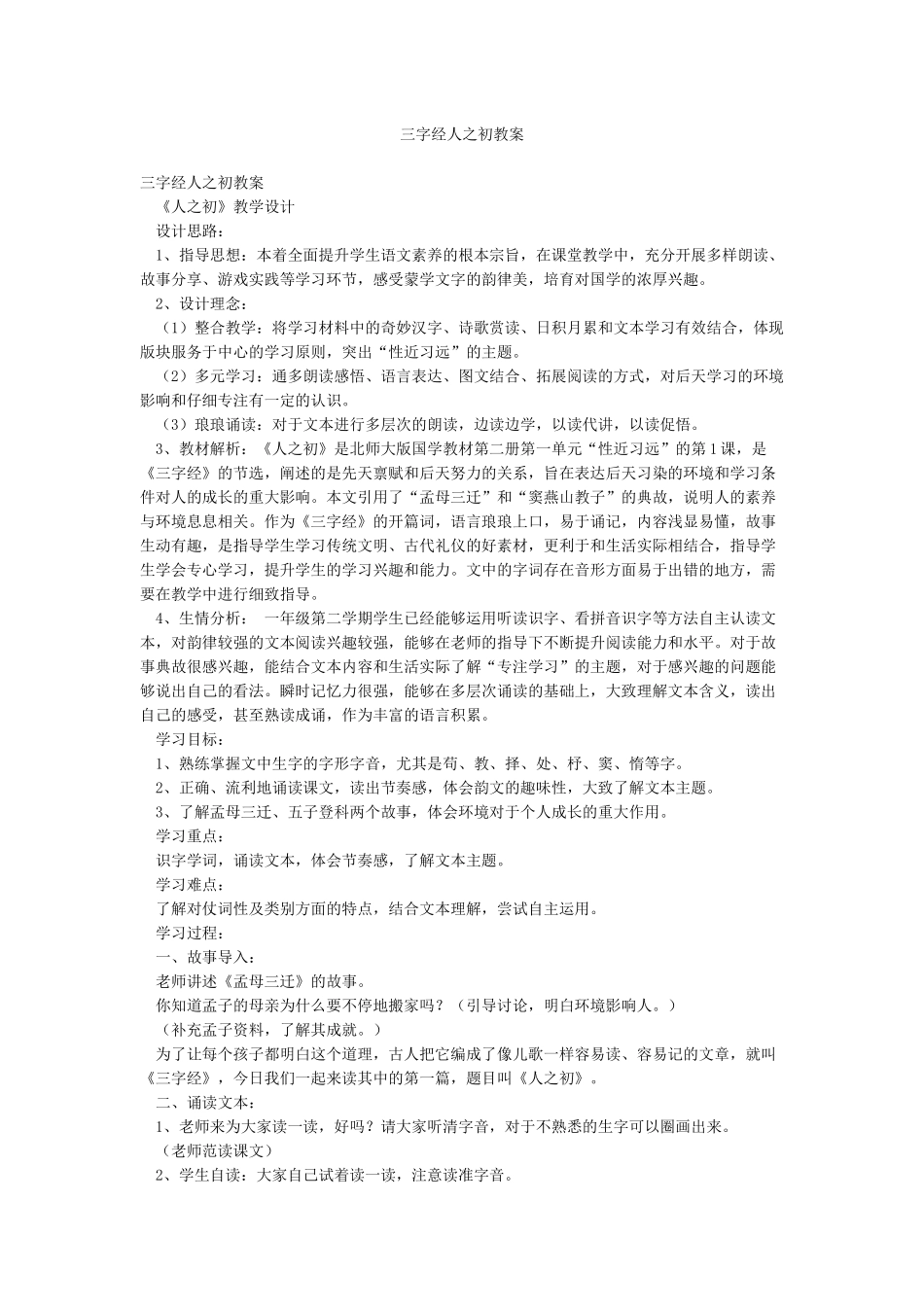 三字经人之初教案_第1页