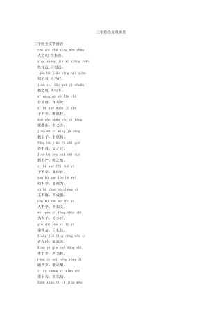 三字经全文带拼音