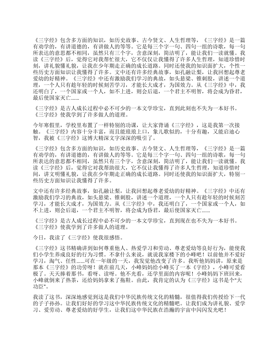 三字经读后感15篇_第1页