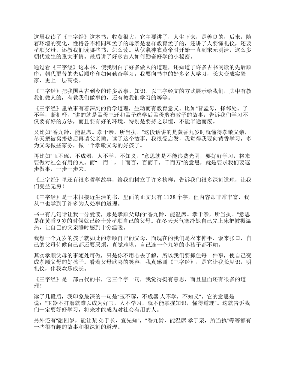 三字经读后感15篇_第3页