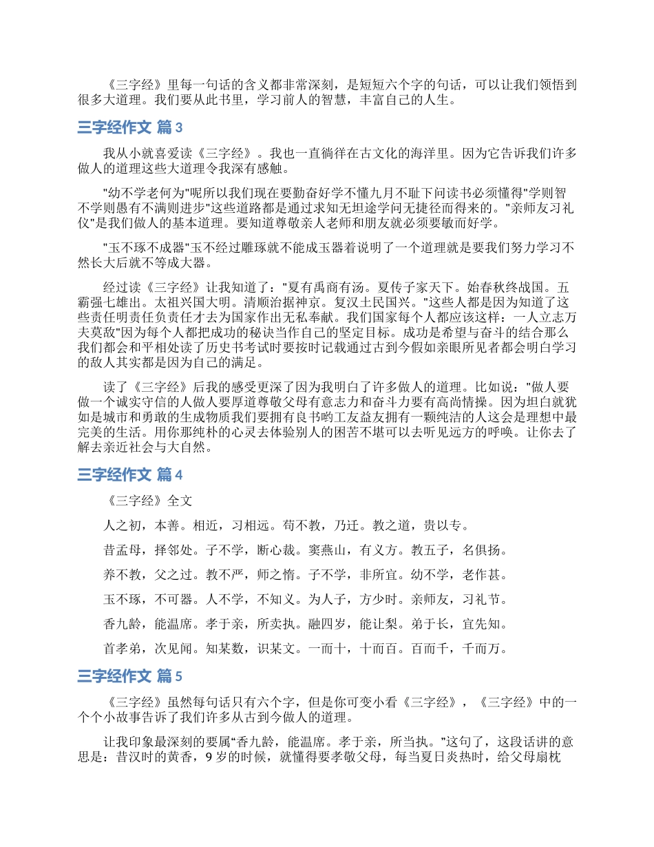 三字经作文汇总6篇_第2页