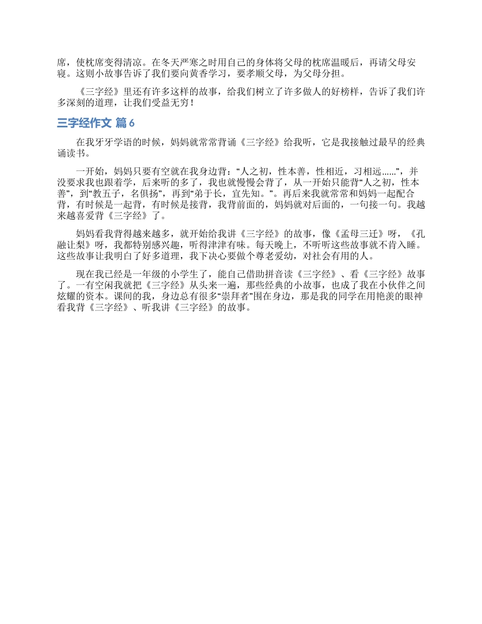 三字经作文汇总6篇_第3页