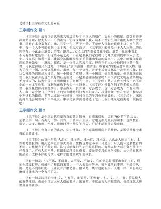 三字经作文汇总6篇