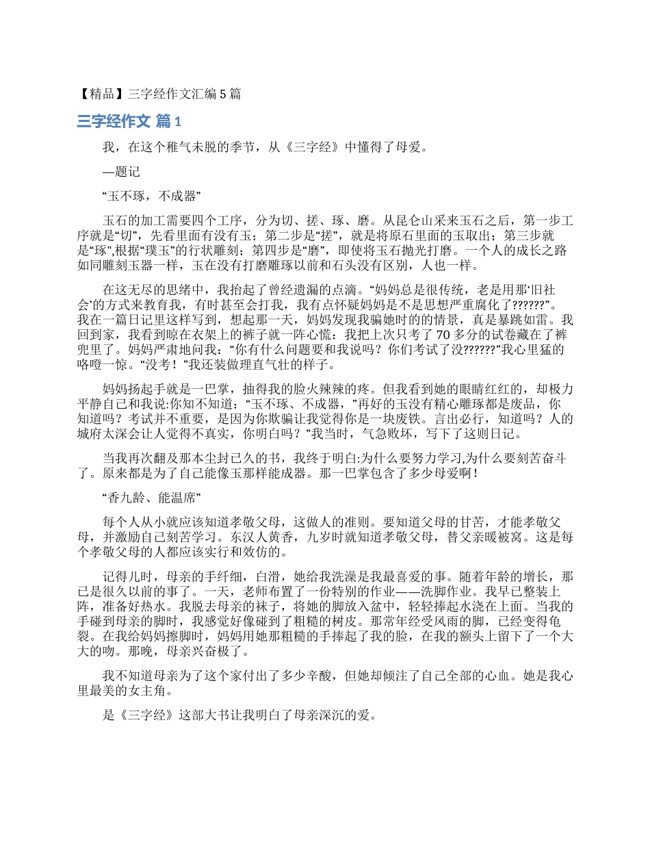 三字经作文汇编5篇_第1页