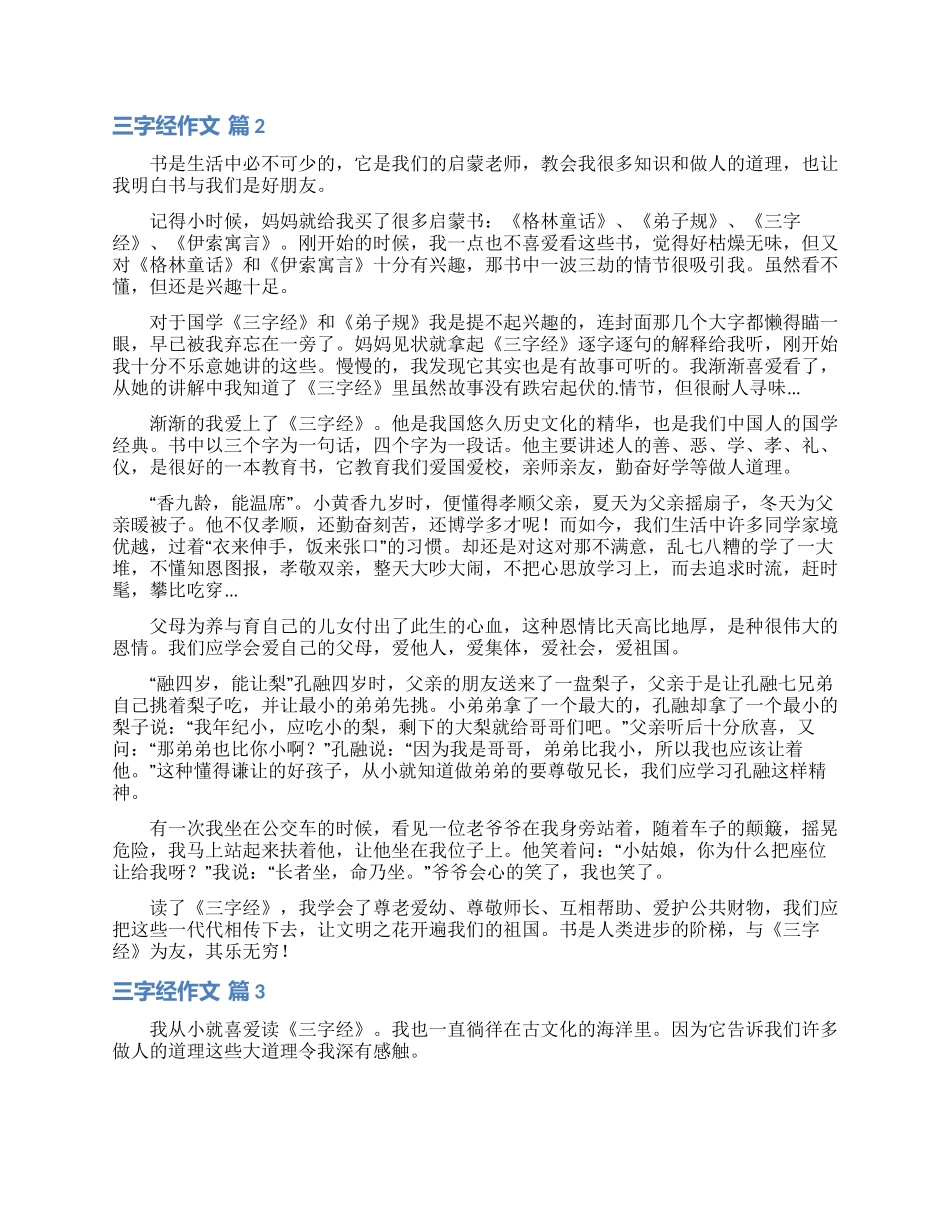 三字经作文汇编5篇_第2页