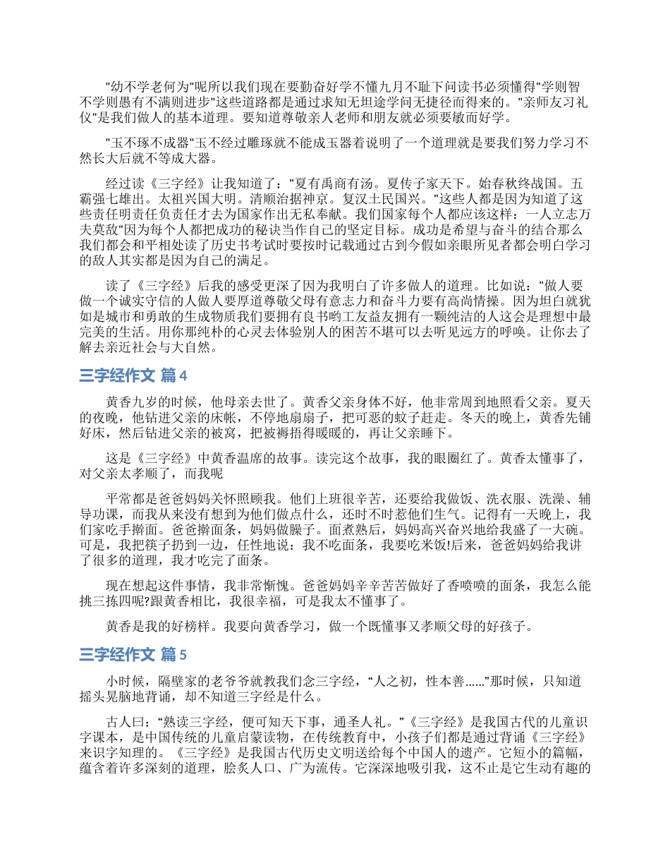 三字经作文汇编5篇_第3页