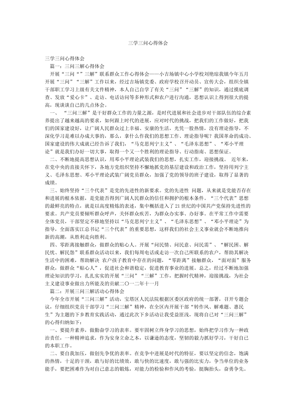 三学三问心得体会_第1页