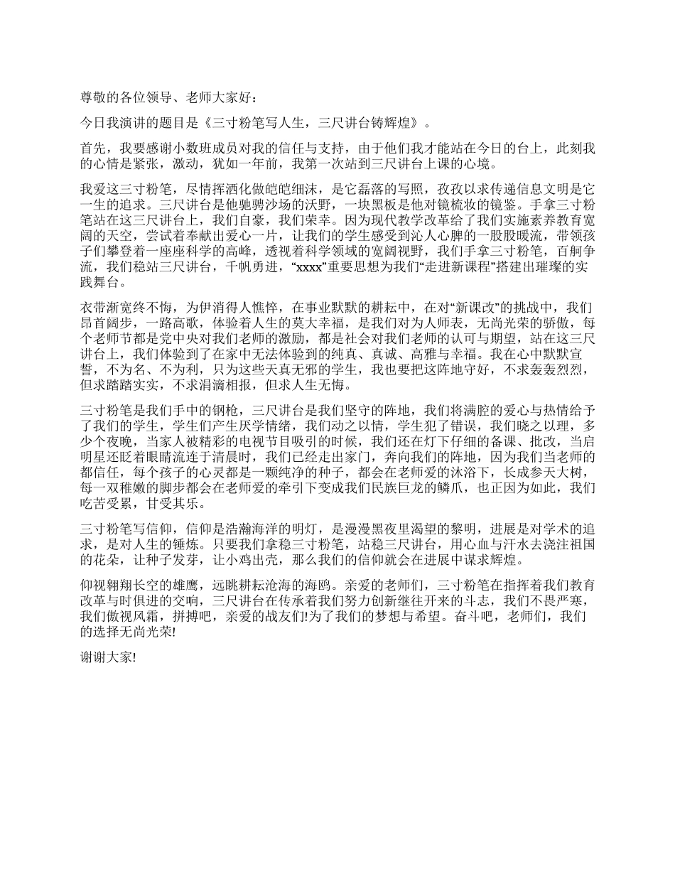 三寸粉笔写人生三尺讲台铸辉煌_第1页
