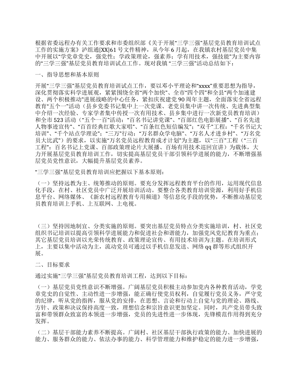 三学三强党员教育培训工作总结_第1页