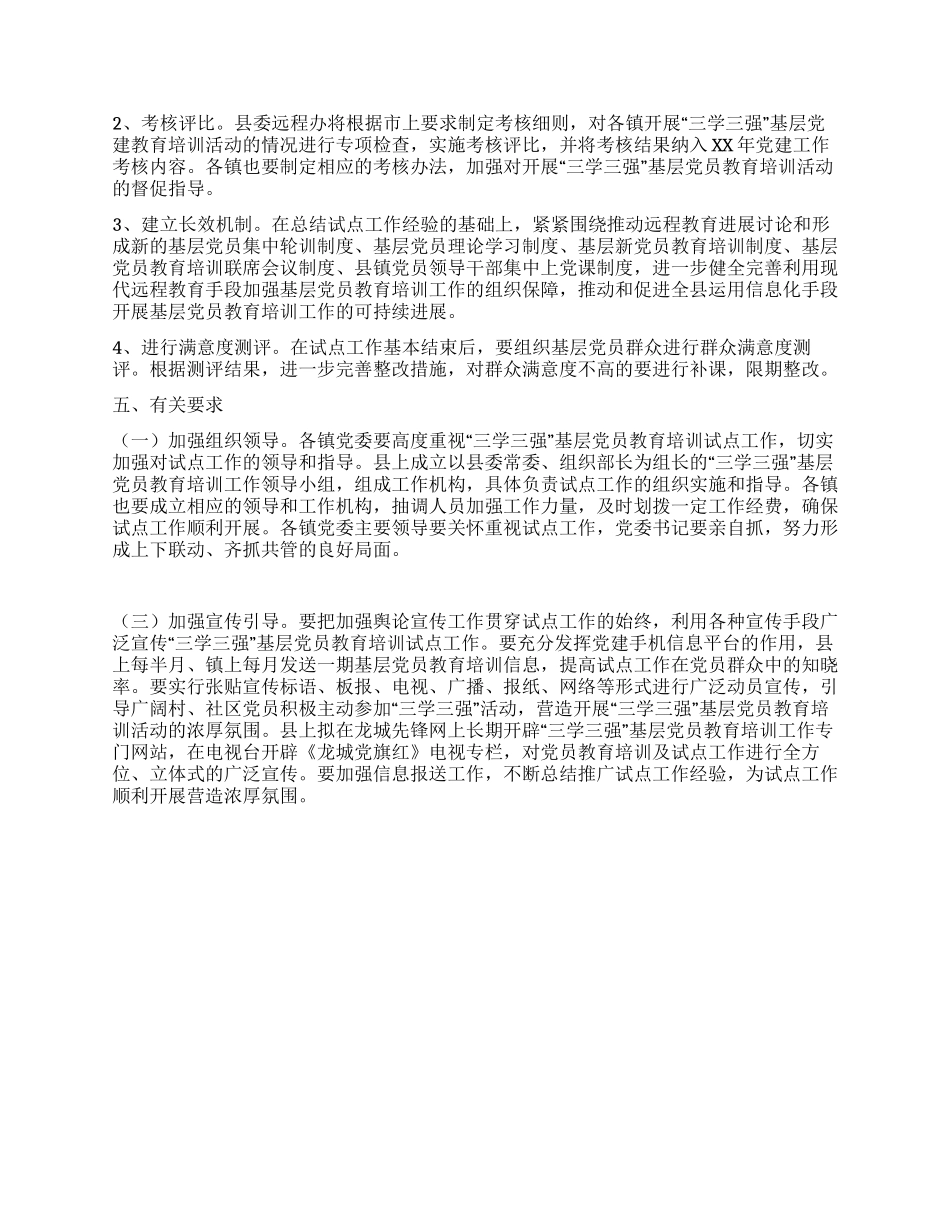 三学三强党员教育培训工作总结_第3页