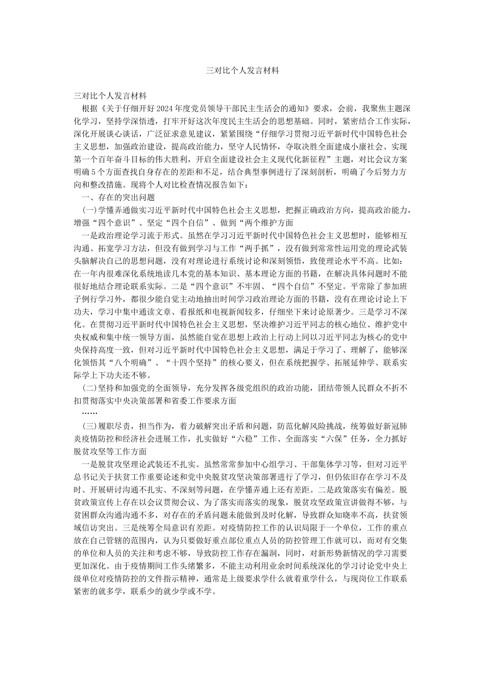 三对照个人发言材料_第1页