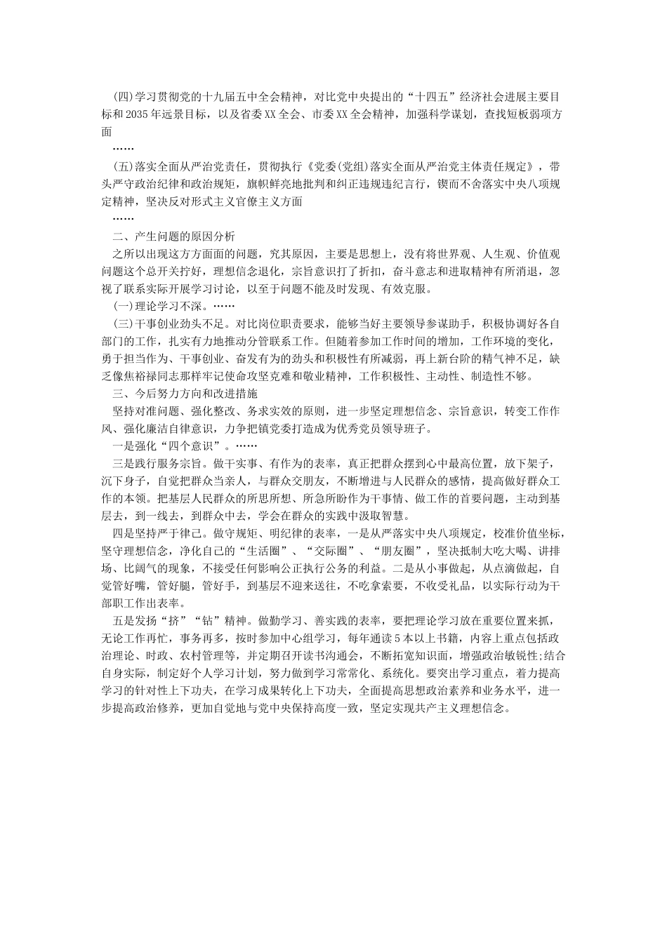 三对照个人发言材料_第2页