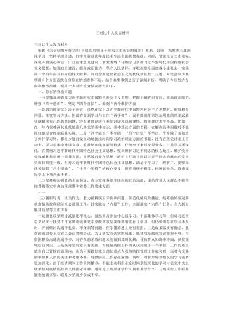 三对照个人发言材料